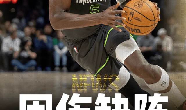 博鱼电竞官网-爱德华兹因脚趾感染，将缺席今日对阵火箭的比赛